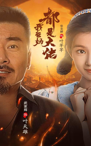 我爸妈都是大佬（62集）追短剧太上头了