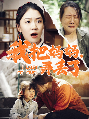 我把妈妈弄丢了（47集）网盘在线观看