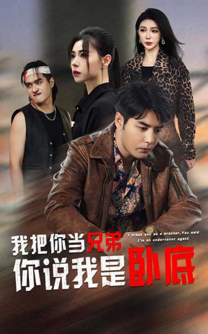我把你当兄弟你说我是卧底（63集）短剧太精彩了