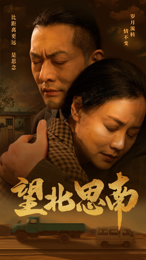 望北思南（49集）流畅播放免费看