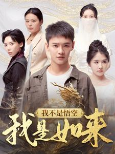 我不是悟空我是如来（74集）短剧片段推荐