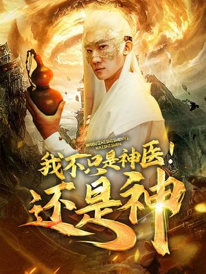 我不只是神医！还是神（84集）精彩短剧热播