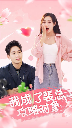 我成了裴总攻略对象（40集）直接看到大结局