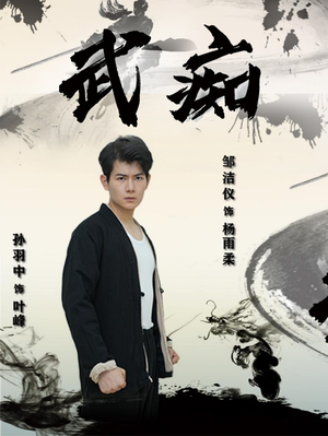 武痴（68集）正能量短剧分享