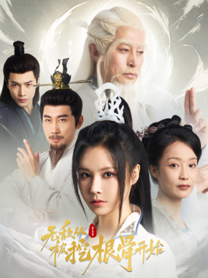 无敌从被挖根骨开始（60集）古代短剧推荐
