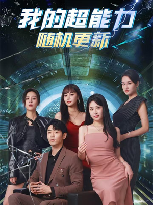 我的超能力随机更新（71集）一口气追完短剧