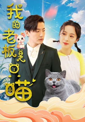 我的老板是只喵（86集）短剧热播抢先看