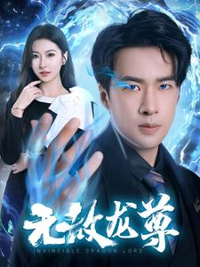 无敌龙尊（77集）温柔追捕短剧