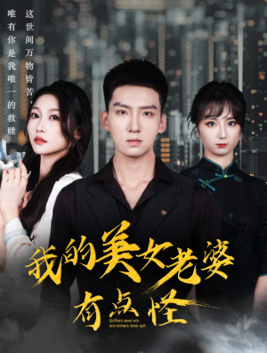我的美女老婆有点怪（65集）哪个短剧网能看