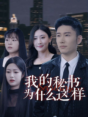 我的秘书为什么这样（94集）爆火短剧追不停