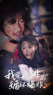 我带女儿跳出循环爆炸（80集）完整版