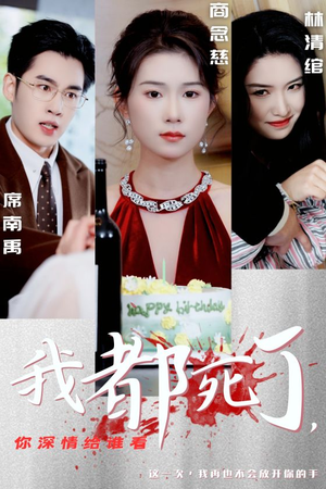 我都死了，你深情给谁看（30集）热门短剧推荐