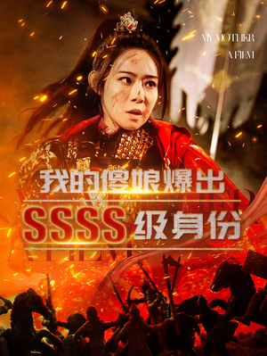 我的傻娘爆出SSSS级身份（73集）短剧免费看