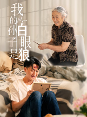 我的孙子是白眼狼（44集）爆款短剧推荐