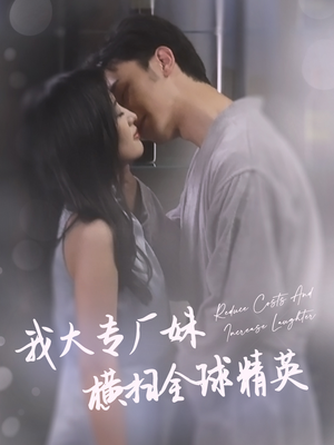 我大专厂妹横扫全球精英（35集）精彩短剧上线