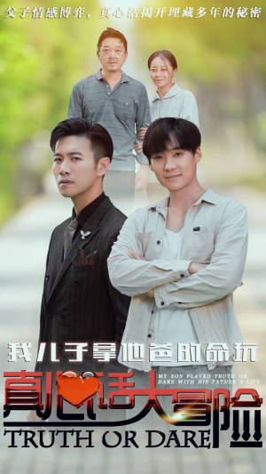 我儿子拿他爸的命玩真心话大冒险（79集）短剧全集免费