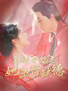 王妃不能惹，她五行缺德（103集）80到100集