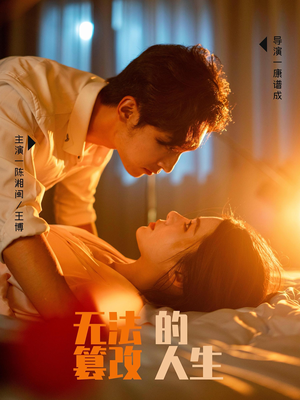 无法篡改的人生（64集）红果免费短剧