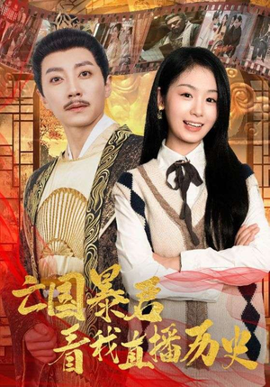 亡国暴君看我直播历史（81集）精彩连连免费看