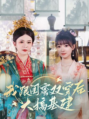 我跟闺蜜双穿后大搞基建（61集）解说