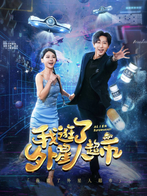 我逛了外星人超市（79集）每天短剧分享