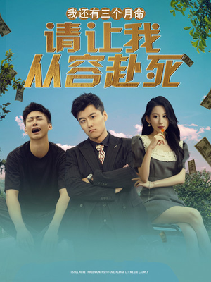 我还有三个月命，请让我从容赴死（90集）短剧抢先看