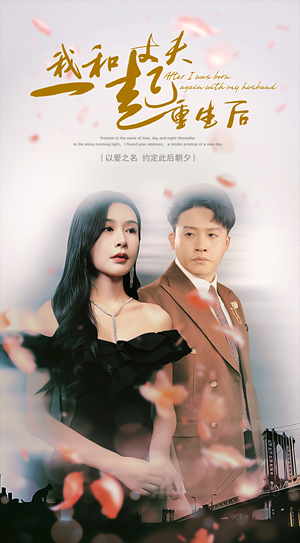 我和丈夫一起重生后（60集）火热短剧抢先看