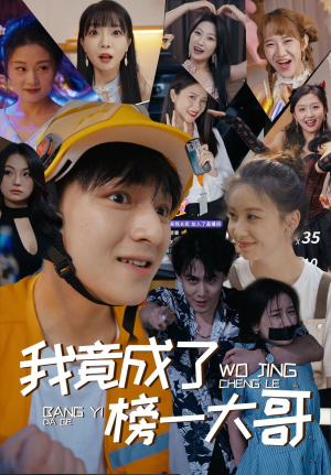 我竟成了榜一大哥（63集）一口气追完短剧