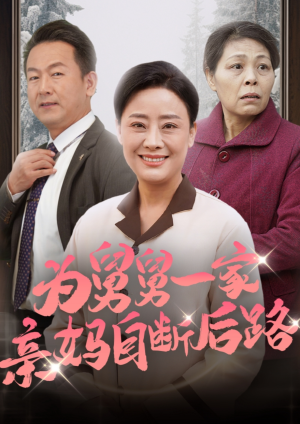 为舅舅一家亲妈自断后路（32集）高清画质免费看