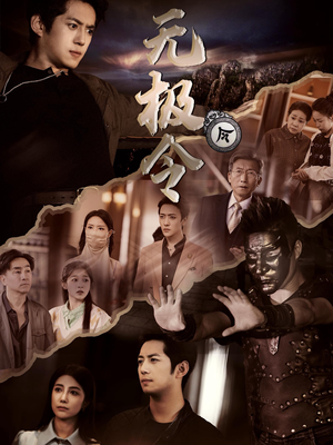 无极令（85集）精彩短剧看不停