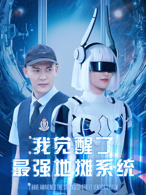 我觉醒了最强地摊系统（102集）在线观看全集