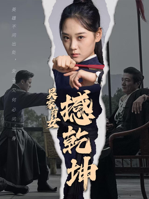 吴家有女撼乾坤（60集）大结局太过瘾了