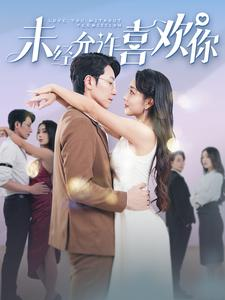 未经允许喜欢你（100集）独家短剧免费看