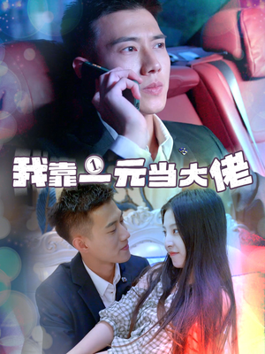 我靠一元当大佬（80集）番茄免费短剧