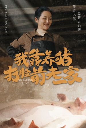 我靠养猪打脸前夫家（60集）短剧全集完整版