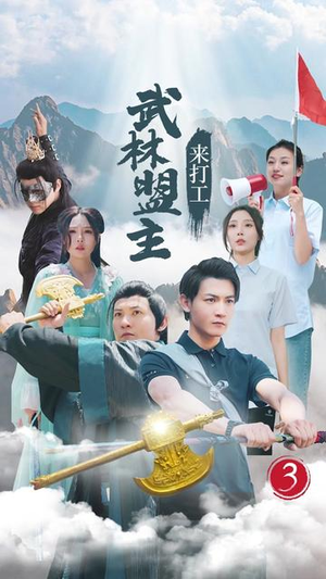 武林盟主来打工（21集）爆火短剧追不停