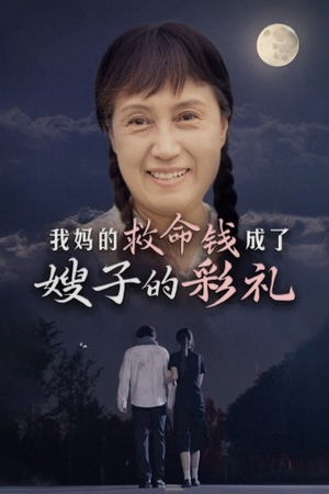 我妈的救命钱成了嫂子的彩礼（52集）简直不要太好看