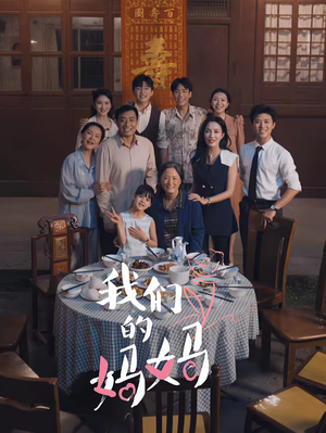 中秋人团圆（65集）温柔追捕短剧