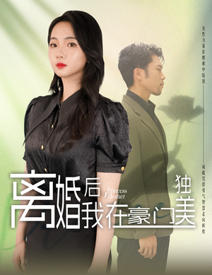 我妈是豪门大小姐男主角是谁