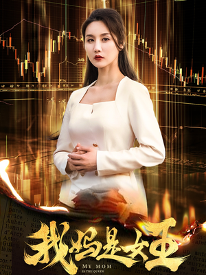 我妈是女王（60集）免费看全网短剧