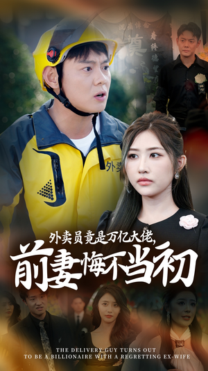 外卖员竟是万亿大佬，前妻悔不当初（64集）免费短剧看不停