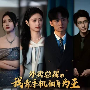 外卖总裁之我靠手机翻身为王（80集）百度网盘资源
