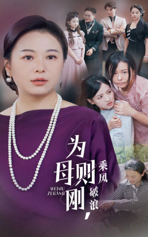 为母则刚，乘风破浪（72集）短剧上热门