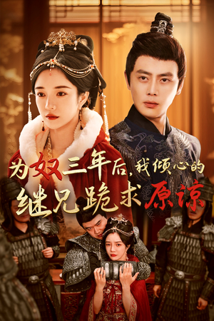 为奴三年后，我倾心的继兄跪求原谅（48集）短剧免费观看