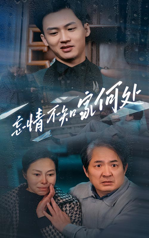 忘情不知家何处（53集）免费短剧合集