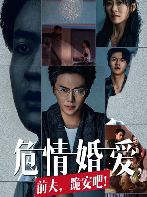 危情婚爱，前夫，跪安吧（80集）热播短剧排行榜