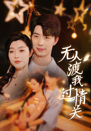 无人渡我过情关（41集）解说文案