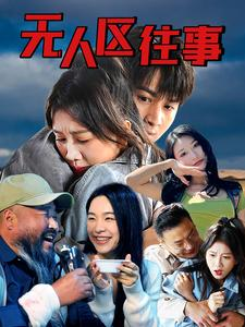 无人区往事（46集）精彩短剧免费看