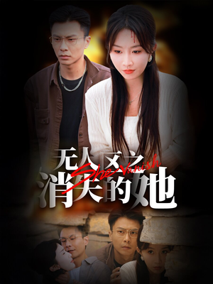 无人区之消失的她（54集）好看的短剧