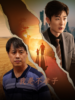 我是不孝子（50集）精彩短剧推荐